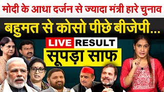 Lok Sabha election 2024 Live  कौन जीत रहा है  INDIA या NDA [upl. by Weinreb]