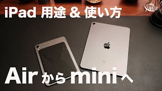 iPadの使い方＆用途。iPad Airを手放してminiだけにした理由 [upl. by Rachele]