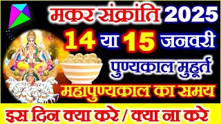 Makar Sankranti Kab Hai 2025  Makar Sankranti 2025 Date  मकर संक्रांति कब है शुभ मुहूर्त पूजा विधि [upl. by Il]