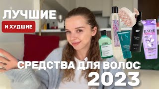 ТОП ЛУЧШИХ СРЕДСТВ ДЛЯ ВОЛОС 2023  ШАМПУНИ  МАСКИСТАЙЛИНГ KENDALL SPRAY DAVINES LOREAL [upl. by Larret]