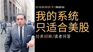 《我如何在股市赚了200万》读者问答  传奇股票作手经典回眸 交易系统美股美股投资美股策略交易策略 突破策略 达瓦斯 达瓦斯箱体 股票市场股市情绪技术分析市场趋势股票交易 [upl. by Oilcareh]