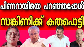 P V അൻവർ പറഞ്ഞതെത്ര ശരി  വിജയന്റെ ആസനം താങ്ങാൻ സങ്കീണി എത്തി [upl. by Genni412]