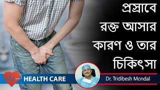 What causes blood in urine প্রসাবে রক্ত Hematuria Treatment  Urologists  DrTridibesh Mondal [upl. by Lledrev]