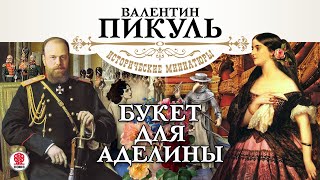 В ПИКУЛЬ «БУКЕТ ДЛЯ АДЕЛИНЫ» Аудиокнига Читает Александр Бордуков [upl. by Rosenberger]