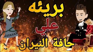 بريئه علي حافة النيران روايه رومانسي تحفه الحلقه الثامنه🥺💗 [upl. by Tartaglia]