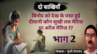 दो सखियामुंशी प्रेमचंद की लिखी कहानी  Do sakhiya  A story by Munshi Premchand part 23 [upl. by Aittam291]