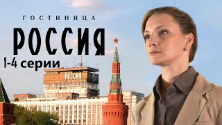 Сотрудница элитной гостиницы пытается выжить в атмосфере интриг и доносовГостиница Россия 14 серии [upl. by Pappas856]