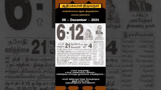 Today Tamil Calendar l Rasi palan l December 6 2024 l tamilcalendar tamilcalendar2024 [upl. by Biagio]