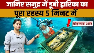 Dwarka history  समुद्र में डूबी हुई कृष्ण की द्वारिका नगरी का पूरा इतिहास जानिए 5 मिनट में [upl. by Friedrick]