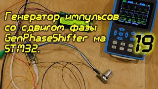 Генератор импульсов со сдвигом фазы GenPhaseShifter на STM32 19 [upl. by Manvell]