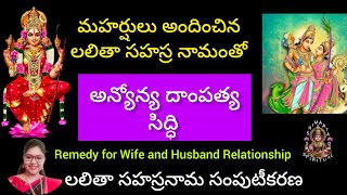 అన్యోన్య దాంపత్యానికి పరిహారముRemedy for Wife and Husband Relationshipsrimaataspiritual [upl. by Verney]