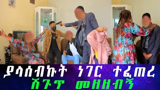 ያላሰብኩት ነገር ተፈጠረ ሽጉጥ መዘዘብኝ።3 ቱም የስጋ ዝምድና የሌላቸው ሰዎች ሆነው ተገኙ። የአብረሀም ትክክለኛ እህት ቤት ድረስ መጣች [upl. by Nnayrrehs]