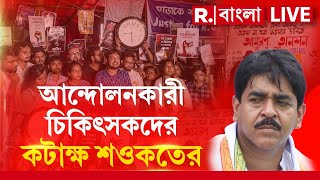 RG Kar News LIVE  আন্দোলনকারী চিকিৎসকদের কী বললেন বিধায়ক শওকত মোল্লা [upl. by Idnat265]