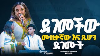 ጉባኤውን አስደመሙት  Tsion Yosef  ዘማሪት ጽዬን ዬሴፍ  Prophet Mamush  Christ Army [upl. by Llevel381]