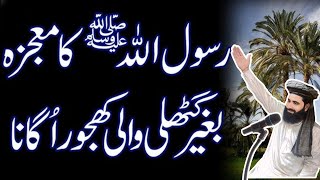 Rasool Allah ka mojza Begair guthli k khajoor ka waqia  bayan unfrezzmyaccount 22 October 2024 [upl. by Atekal]