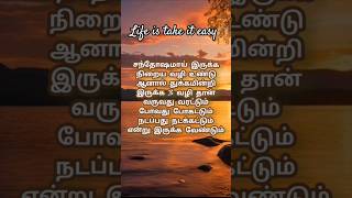 Life is Take It Easy motivationalquotesmotivationlife lifequoteslifelessonsJeevakumarAppavoo [upl. by Duke]