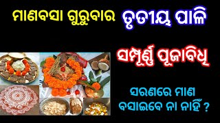 ତୃତୀୟ ପାଳି ମାଣବସା ଗୁରୁବାର ର ପୂଜାବିଧିmanabasa gurubara pujabidhi gurubaramargasira gurubara 2024 [upl. by Leahcir]