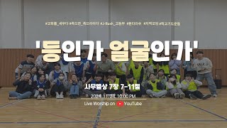 장충교회 고등부 20241124 주일예배 [upl. by Wyler]