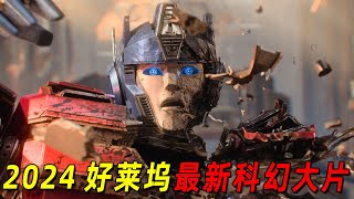 2024好莱坞最新科幻巨作！擎天柱和威震天决裂的全过程揭晓！变形金刚系列最伟大的一次尝试！ [upl. by Hultin]