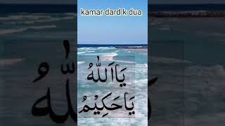 Kamar dard ki duakamar dard k lye wazeefeislamic wazayef shortsyoutubeshortsvideo [upl. by Sualakcin]