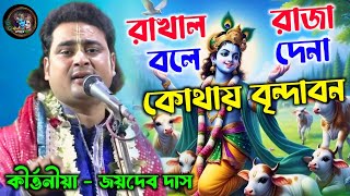 রাখাল রাজা বলে দেনা কোথায় বৃন্দাবন  rakhal raja bole dena kothay vrindavan  joydeb das kirtan [upl. by Ryter478]