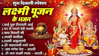 दिवाली लक्ष्मी पूजन स्पेशल  आई शुभ दीपावली आई घर में पधारो देवी लक्ष्मी ॐ जय लक्ष्मी माता आरती [upl. by Goto]