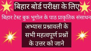 वर्ग 10 क्लास के भूगोल के पाठ प्राकृतिक संसाधन के अभ्यास प्रश्नों के उत्तर [upl. by Beverley]