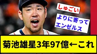 【メジャーは夢があるでぇ】菊池雄星3年97億←これ【プロ野球反応集】【プロ野球反応集】 [upl. by Rosenthal]