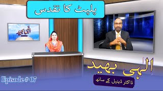 Ep 07 گرجا گھر کے اندر کن لوگوں کا پلپٹ پر جانا جائز ہے [upl. by Cedell]