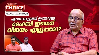 എറണാകുളത്ത് ഇത്തവണ അട്ടിമറിയുണ്ടാകുമോ  Ernakulam  Lok Sabha election 2024  Voters Choice EP 20 [upl. by Yaeger412]