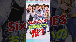 【SixTONES】お酒強いの誰？ ジャニーズ sixtones ストーンズ shorts [upl. by Cleodel]