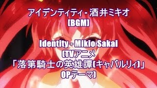 アイデンティティ  酒井ミキオBGMIdentity  Mikio SakaiTVアニメ「落第騎士の英雄譚キャバルリィ」OPテーマ [upl. by Rebmik555]