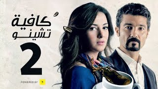 مسلسل كافيه تشينو  الحلقة الثانية  بطولة خالد النبوى و دنيا سمير غانم  Cafe Chino Episode 02 [upl. by Aunson653]