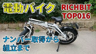 【電動バイク】RICHBIT TOP016 開封動画 ナンバー取得から組立まで 電動アシスト自転車にもなる 500Wモータ ファットタイヤ 3wayで使える glafitより速い45kmh [upl. by Atnad150]