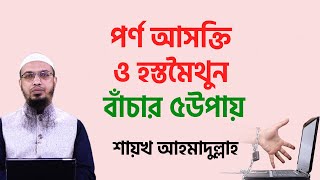 পর্ণ আসক্তি ও হস্তমৈথুনের বদভ্যাস থেকে বাঁচার ৫উপায় [upl. by Baal188]