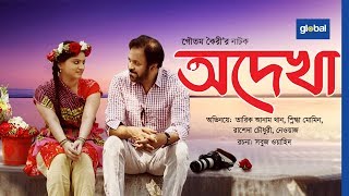 Odekha  অদেখা  Tariq Anam Khan Snigdha Momin  New Natok  Global TV Online [upl. by Uhej442]