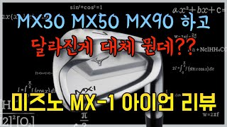 미즈노 신형 MX1 아이언 리뷰 [upl. by Emelen649]