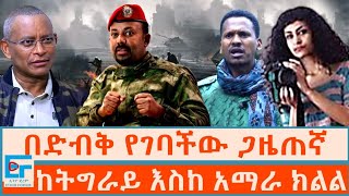 በድብቅ የገባችው ጋዜጠኛ፤ ከትግራይ እስከ አማራ ክልልETHIO FORUM [upl. by Elfstan]