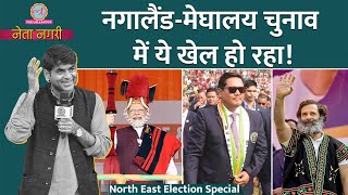 Nagaland Meghalaya Election में Modi की स्कीम से गेम बदलेगा Netanagri में क्या पता चला [upl. by Aznecniv]