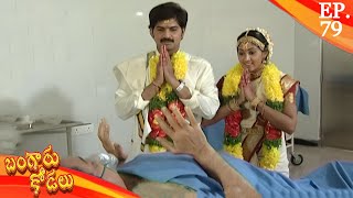 బంగారు కోడలు  Bangaru Kodalu  Episode 79  30 Sep 2024  Telugu Serial  Ultra Telugu [upl. by Marianne]