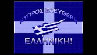 Stelios Kazantzidis H Kypros einai Elliniki Cyprus is Greek [upl. by Camden321]