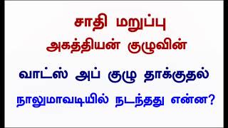 அகத்தியன் படையின் வாட்ஸ்அப் குழுத்தாக்குதல் [upl. by Adiaz192]