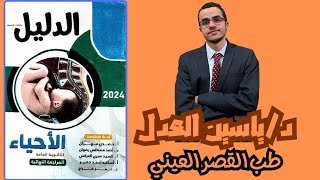 حل كتاب الدليل أحياء مراجعه نهائيه 3ثتالته ثانوي 2024 البيولوچيا الجزيئيه الدرس الرابع [upl. by Gotcher]