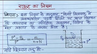 ✍️राउल्ट का नियम। विलयन । rault ka niyam raoults law in HindiClass 12 Chemistry🤟 [upl. by Clyde]