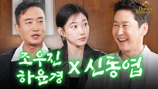 Sub 조우진 하윤경 신동엽 Lets go 주당끼리 술 없이 찐토크 털고 감🍻  쏘는형 EP15 [upl. by Erving]