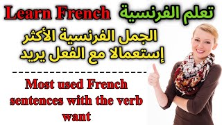 تعلم الفرنسية الجمل الأكثر إستعمالا مع فعل يريد Learn french most used sentences with the verb want [upl. by Casavant434]