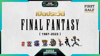 เปิดประวัติ Final Fantasy ปัจฉิมา แฟนตาซี  Game History First Half [upl. by Biron588]