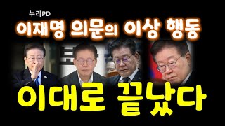 총선 한 달 전 이재명 충격 근황 왜 저럴까 알고 보니 큰 일 났네누리PDTV [upl. by Notlrak]