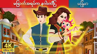 မြောက်အရပ်က နဂါးကြီး  The Dragon of the North in Myanmar  MyanmarFairyTales [upl. by Yenffad239]