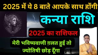 कन्या राशि 2025 राशिफ़ल शनिगुरुराहुकेतु करेंगे मालामाल  Kanya Rashifal [upl. by Dorisa]